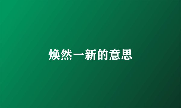 焕然一新的意思