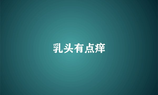 乳头有点痒