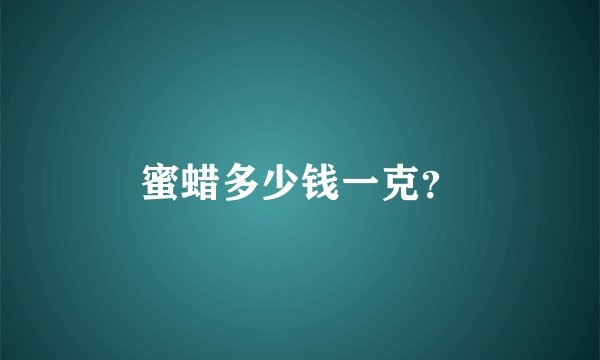 蜜蜡多少钱一克？