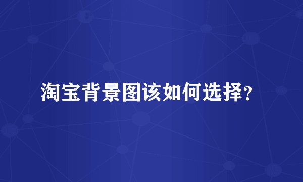淘宝背景图该如何选择？