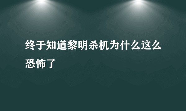 终于知道黎明杀机为什么这么恐怖了