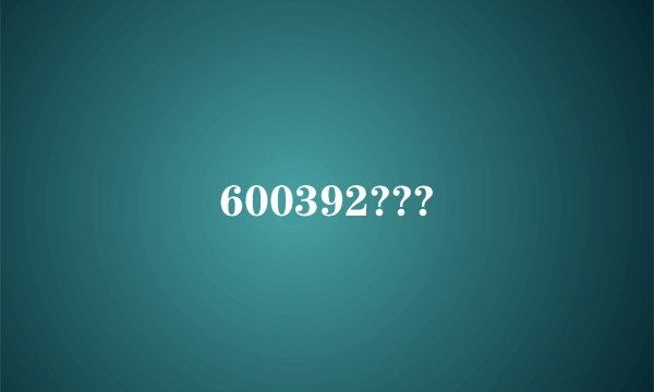 600392???