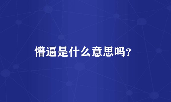 懵逼是什么意思吗？