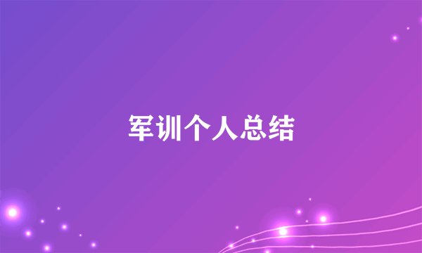 军训个人总结