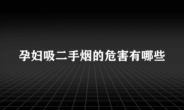 孕妇吸二手烟的危害有哪些