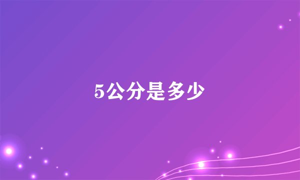 5公分是多少