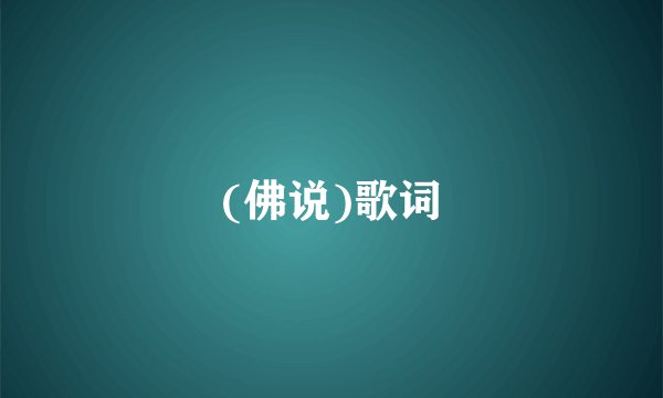 (佛说)歌词