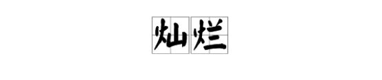 灿烂的“烂”的拼音是什么？