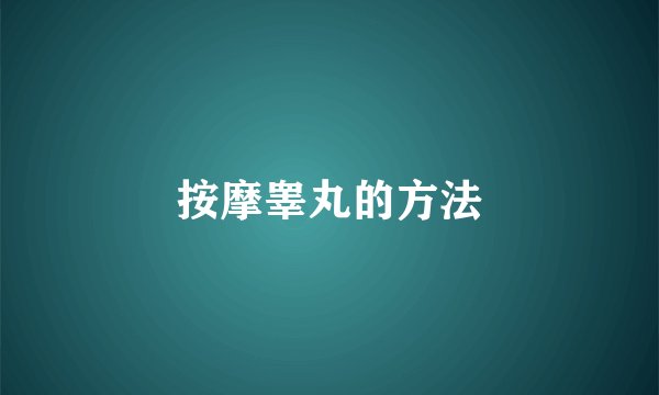 按摩睾丸的方法