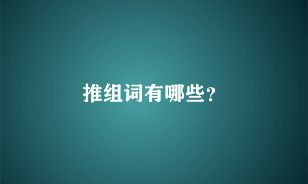 推组词有哪些？