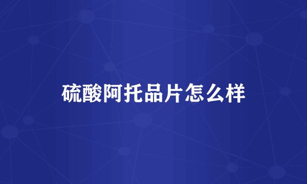 硫酸阿托品片怎么样