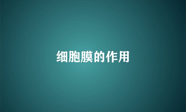 细胞膜的作用
