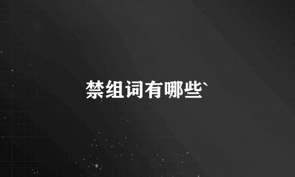 禁组词有哪些`