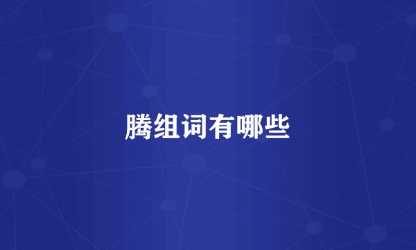 腾组词有哪些