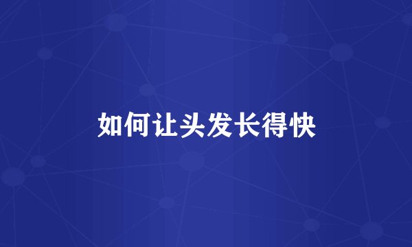 如何让头发长得快