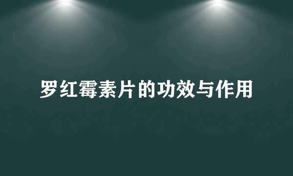 罗红霉素片的功效与作用