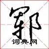郓