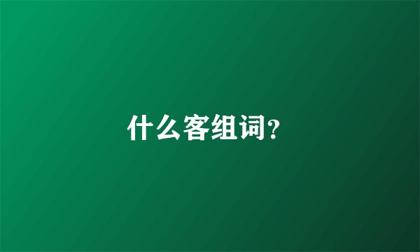 什么客组词？