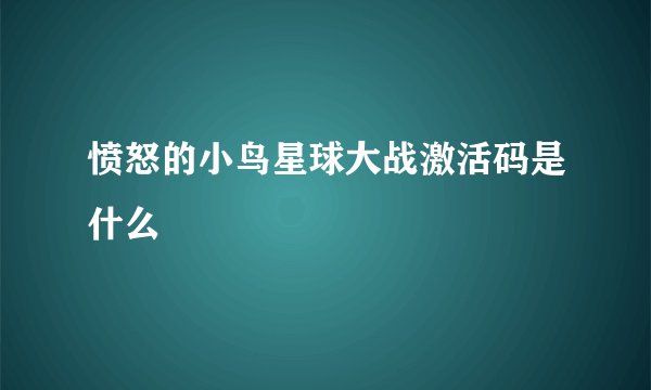 愤怒的小鸟星球大战激活码是什么