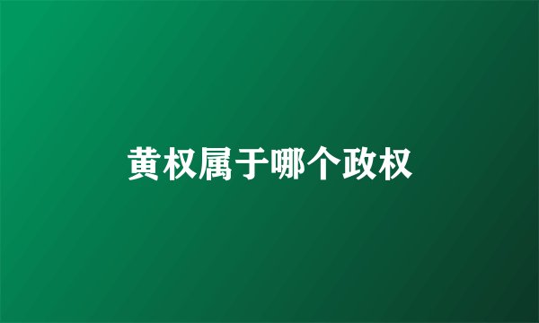 黄权属于哪个政权