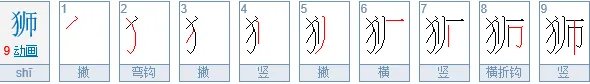 狮子的拼音怎么念
