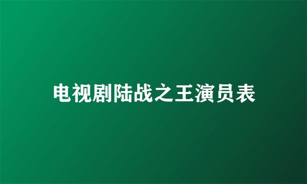 电视剧陆战之王演员表