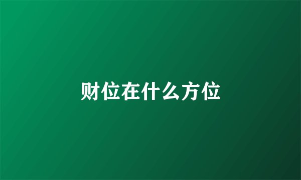 财位在什么方位