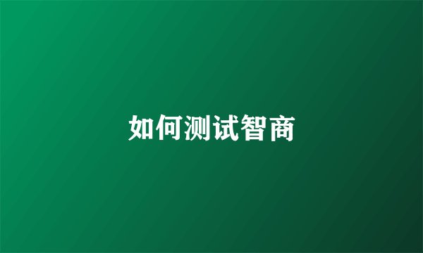 如何测试智商