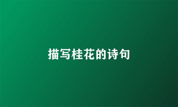 描写桂花的诗句