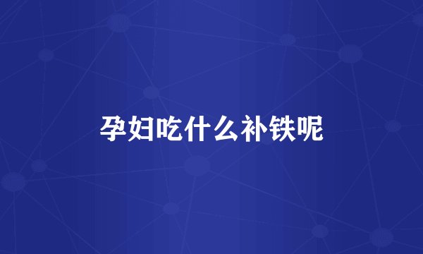 孕妇吃什么补铁呢