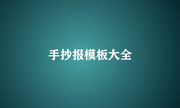 手抄报模板大全