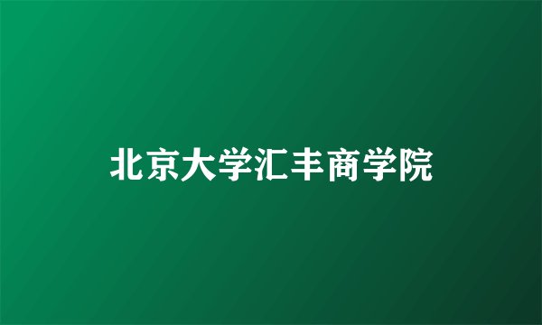 北京大学汇丰商学院