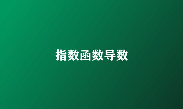 指数函数导数