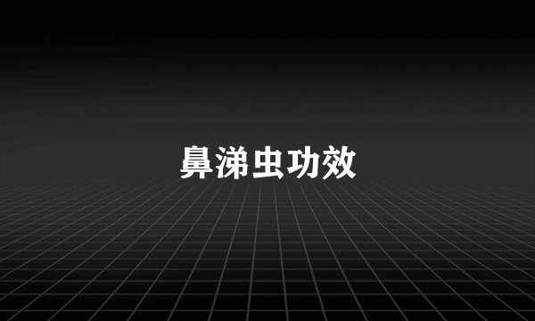 鼻涕虫功效