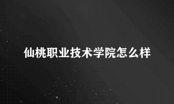 仙桃职业技术学院怎么样
