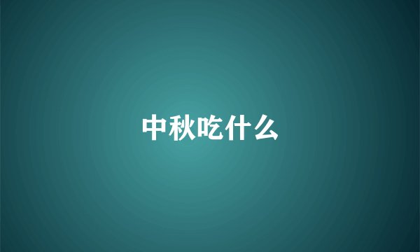 中秋吃什么