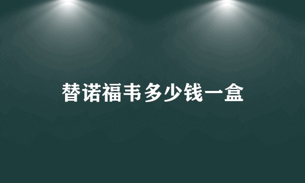 替诺福韦多少钱一盒