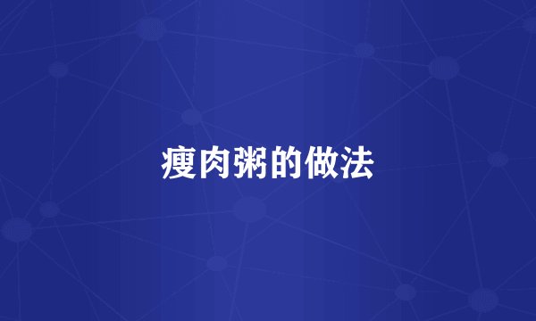 瘦肉粥的做法