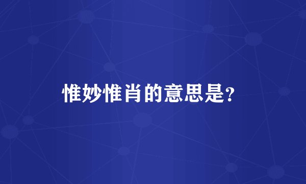 惟妙惟肖的意思是？