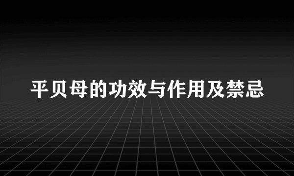 平贝母的功效与作用及禁忌