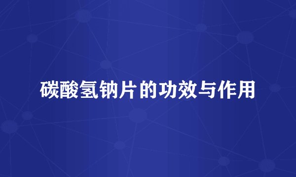 碳酸氢钠片的功效与作用