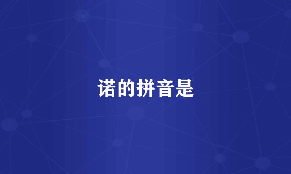 诺的拼音是