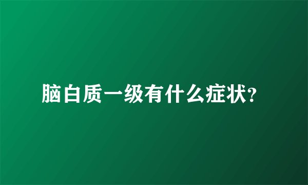 脑白质一级有什么症状？