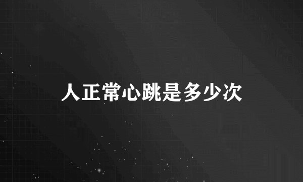 人正常心跳是多少次