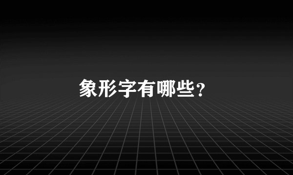 象形字有哪些？