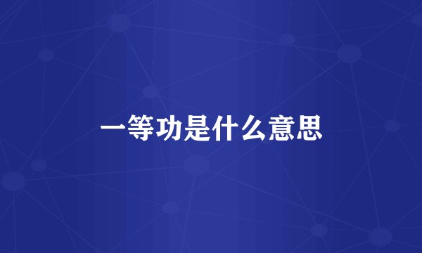 一等功是什么意思