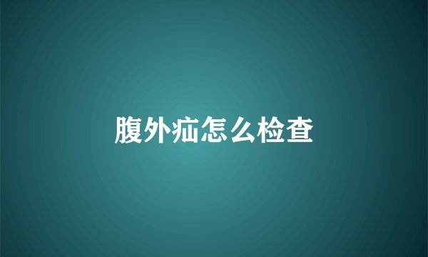 腹外疝怎么检查