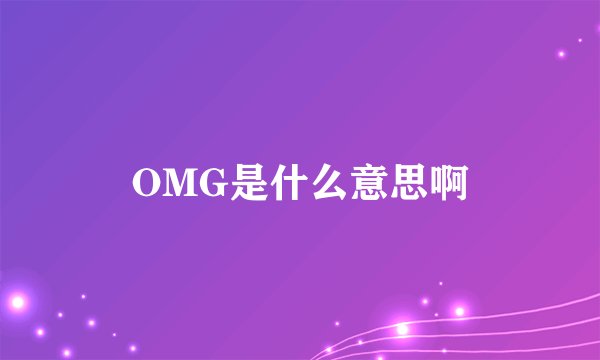 OMG是什么意思啊