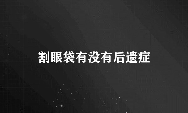 割眼袋有没有后遗症