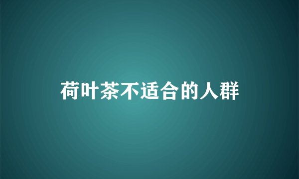 荷叶茶不适合的人群